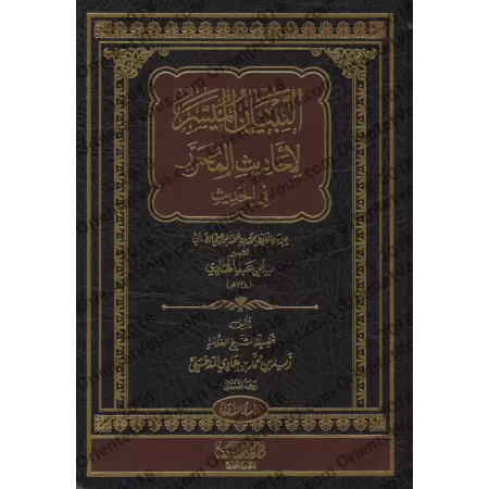 Explication de "al-Muharrar fî al-Hadîth" d'Ibn 'Abd al-Hâdî [Zayd Al-Madkhalî]/التبيان الميسر لأحاديث المحرر في الحديث - زيد ال