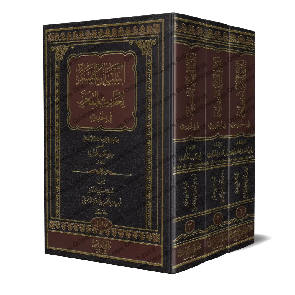 Explication de "al-Muharrar fî al-Hadîth" d'Ibn 'Abd al-Hâdî [Zayd Al-Madkhalî]/التبيان الميسر لأحاديث المحرر في الحديث - زيد ال