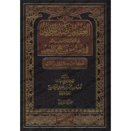 Compilation de questions-réponses sur le fiqh, le minhâj et le tawhîd [Zayd Al-Madkhalî]/العقد المنضد الجديد في الإجابة عن مسائل