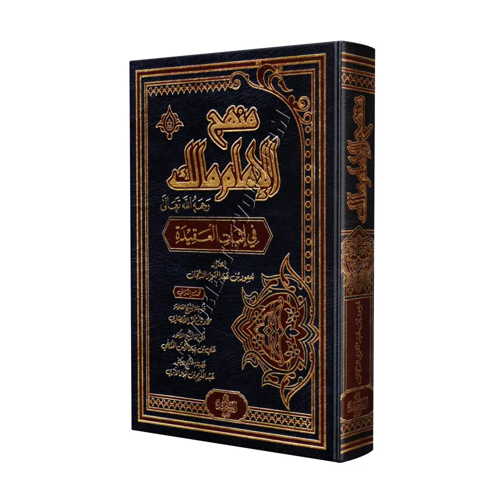 La méthodologie de l'imam Mâlik dans la croyance/منهج الإمام مالك رحمه الله تعالى في إثبات العقيدة