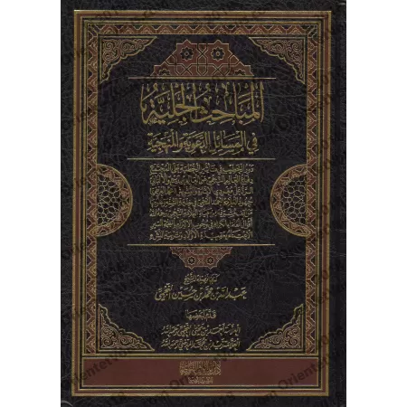 Compilation d'écrits sur des sujets de prédication et de méthodologie ['Abd Allah an-Najmî]/المباحث الجلية في المسائل الدعوية و 
