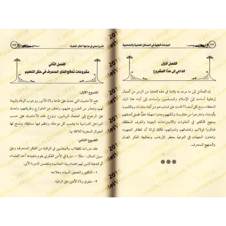 Compilation d'écrits sur des sujets de prédication et de méthodologie ['Abd Allah an-Najmî]/المباحث الجلية في المسائل الدعوية و 