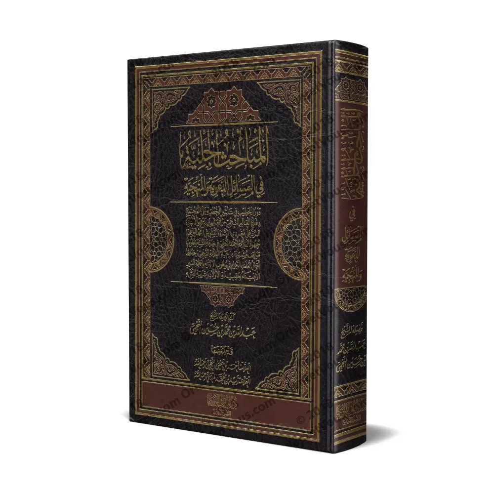 Compilation d'écrits sur des sujets de prédication et de méthodologie ['Abd Allah an-Najmî]/المباحث الجلية في المسائل الدعوية و 
