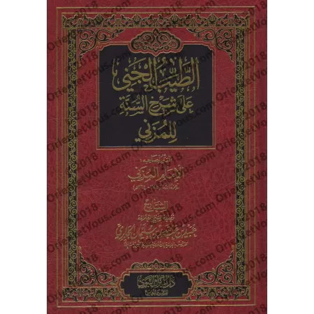 Explication de "Sharh as-Sunnah" de l'imam Al-Muzanî [al-Jâbirî - Couverture Cuir]/الطيب الجني على شرح السنة للإمام المزني - عبي