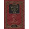 Explication de "Sharh as-Sunnah" de l'imam Al-Muzanî [al-Jâbirî - Couverture Cuir]/الطيب الجني على شرح السنة للإمام المزني - عبي