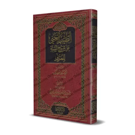 Explication de "Sharh as-Sunnah" de l'imam Al-Muzanî [al-Jâbirî - Couverture Cuir]/الطيب الجني على شرح السنة للإمام المزني - عبي
