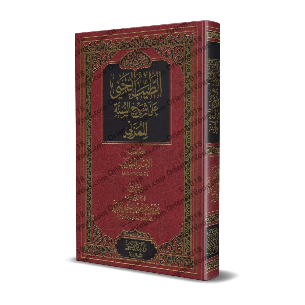Explication de "Sharh as-Sunnah" de l'imam Al-Muzanî [al-Jâbirî - Couverture Cuir]/الطيب الجني على شرح السنة للإمام المزني - عبي