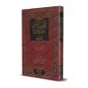 Explication de "Sharh as-Sunnah" de l'imam Al-Muzanî [al-Jâbirî - Couverture Cuir]/الطيب الجني على شرح السنة للإمام المزني - عبي