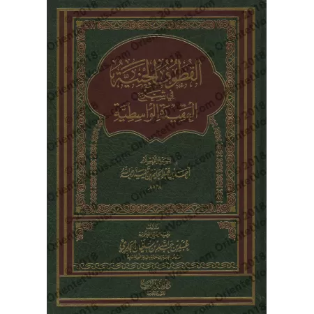 Explication de "al-'Aqîdah al-Wâsitiyyah" [al-Jâbirî]/القطوف الجنية في شرح العقيدة الواسطية - الجابري