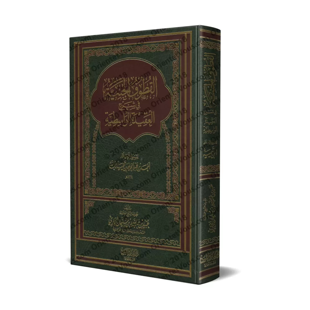 Explication de "al-'Aqîdah al-Wâsitiyyah" [al-Jâbirî]/القطوف الجنية في شرح العقيدة الواسطية - الجابري