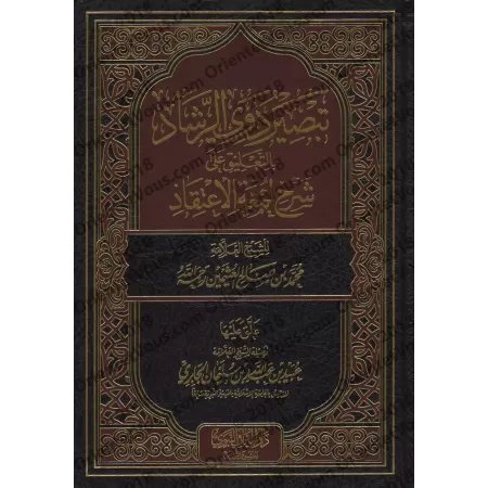 Commentaires sur l'Explication de "Lum'atu al-I'tiqâd" de shaykh al-'Uthaymîn [al-Jâbirî]/تبصير ذوي الرشاد بالتعليق على شرح لمعة