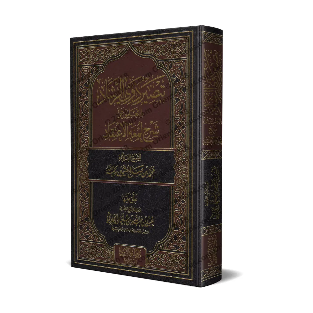 Commentaires sur l'Explication de "Lum'atu al-I'tiqâd" de shaykh al-'Uthaymîn [al-Jâbirî]/تبصير ذوي الرشاد بالتعليق على شرح لمعة