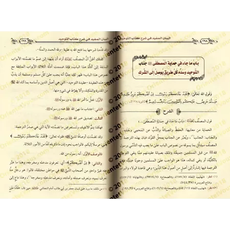 Explication de Kitâb at-Tawhîd [al-Jâbirî]/البيان المفيد شرح كتاب التوحيد - الجابري