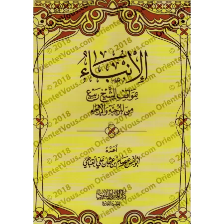 La position de shaykh Rabi' al-Madkhalî concernant "al-Murji'ah" et "al-Irjâ'"/الإنباء بموقف الشيخ ربيع من المرجئة والإرجاء