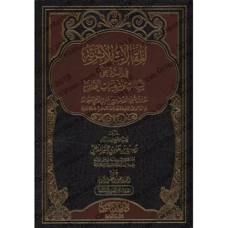 Répliques aux ambiguités et séditions de la Hadâdiyyah [Nouvelle édition révisée et augmentée]/المقالات الاثرية في الرد على شبها