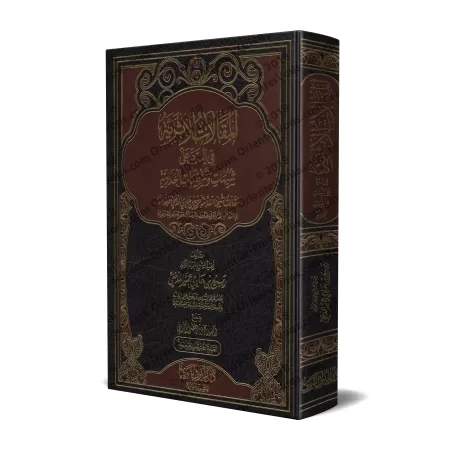 Répliques aux ambiguités et séditions de la Hadâdiyyah [Nouvelle édition révisée et augmentée]/المقالات الاثرية في الرد على شبها