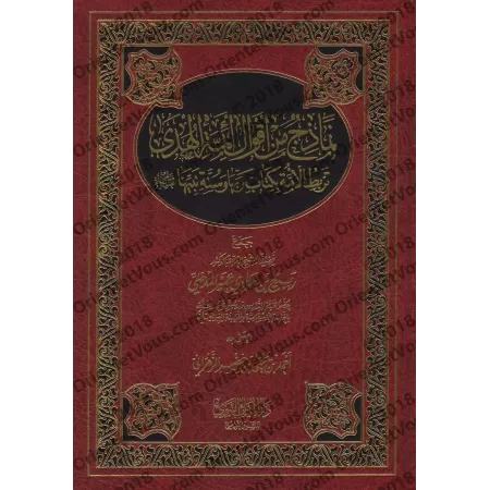 Modèles de paroles des imams qui relient la Ummah au Coran et à la Sunnah/نماذج من أقوال أئمة الهدى تربط الأمة بكتاب ربها وسنة ن