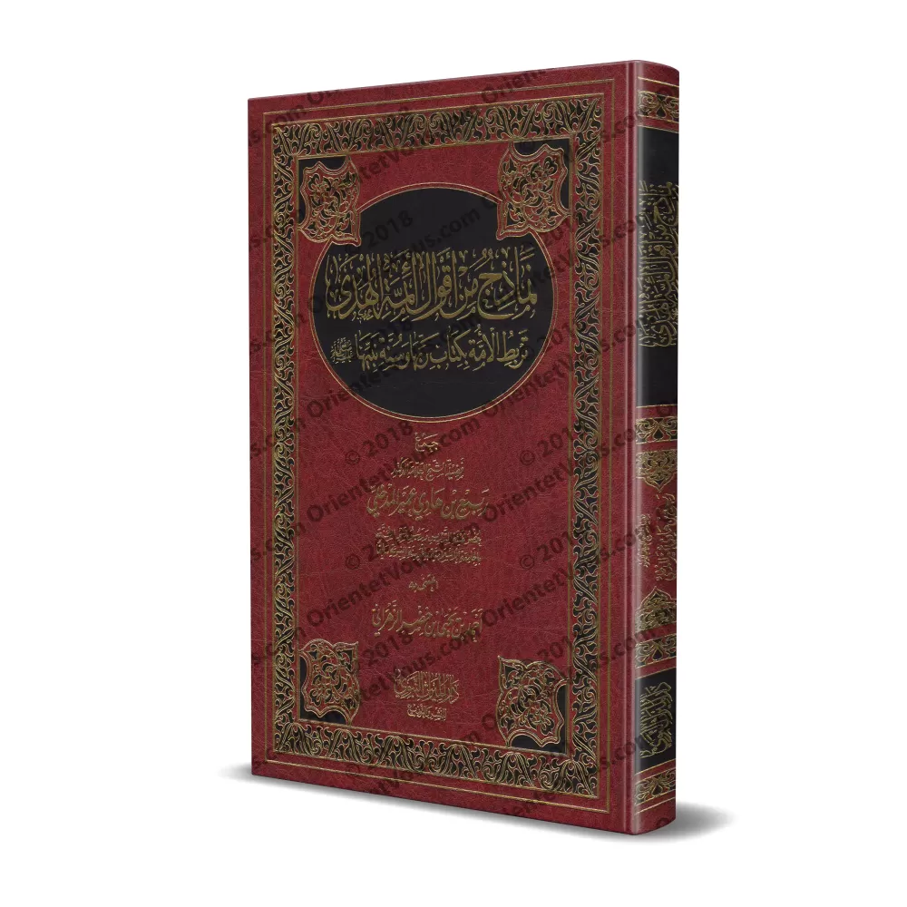 Modèles de paroles des imams qui relient la Ummah au Coran et à la Sunnah/نماذج من أقوال أئمة الهدى تربط الأمة بكتاب ربها وسنة ن