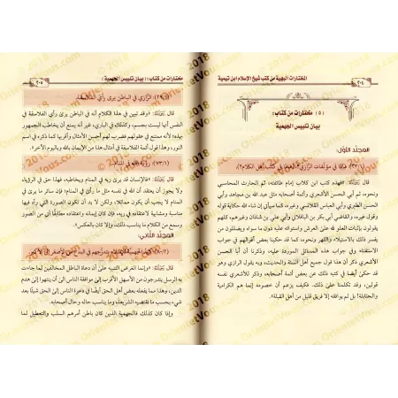 La belle sélection des livres de shaykh al-Islâm Ibn Taymiyyah/المختارات البهية من كتب شيخ الإسلام ابن تيمية
