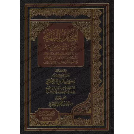 La belle sélection des livres de shaykh al-Islâm Ibn Taymiyyah/المختارات البهية من كتب شيخ الإسلام ابن تيمية