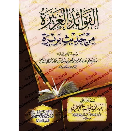Explication du Hadith Barîrah [Ibn Jamâ'ah al-Kinânî]/الفوائد الغزيرة من حديث بريرة - ابن جماعة الكناني