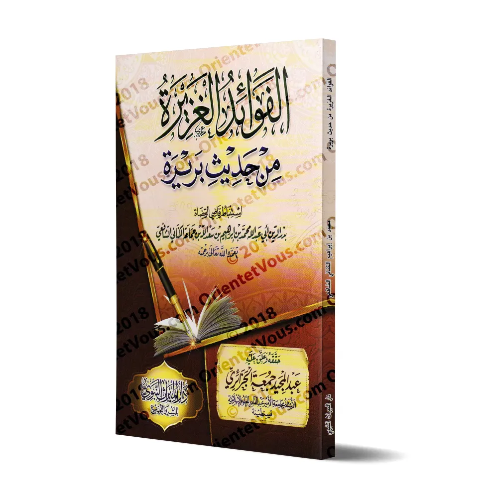 Explication du Hadith Barîrah [Ibn Jamâ'ah al-Kinânî]/الفوائد الغزيرة من حديث بريرة - ابن جماعة الكناني