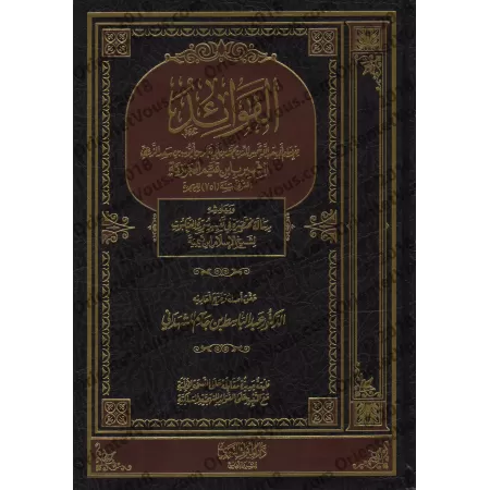 Les Méditations d'ibn al-Qayyim [Tahqîq: al-Mushhâdânî]/الفوائد لابن قيم - تحقيق: المشهداني