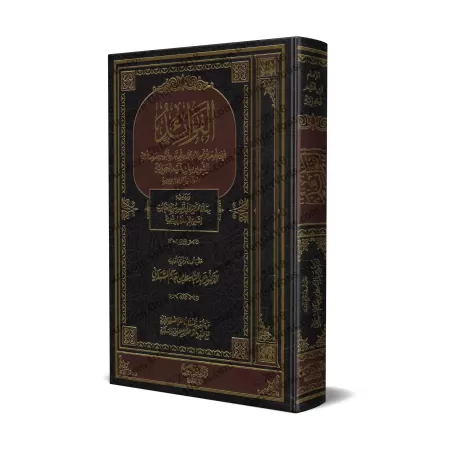 Les Méditations d'ibn al-Qayyim [Tahqîq: al-Mushhâdânî]/الفوائد لابن قيم - تحقيق: المشهداني