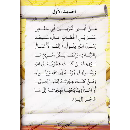 Les 40 Hadiths An-Nawawi illustrés et commentés pour les enfants [Arabe/Français]