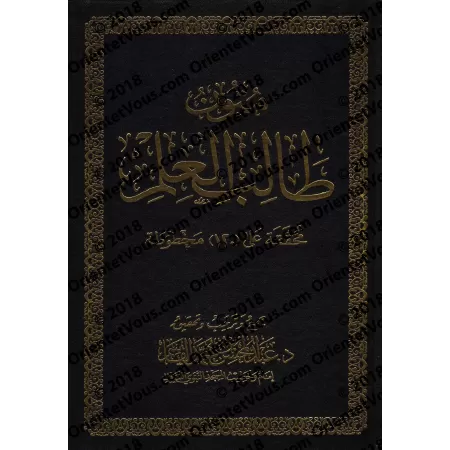 Mutûn Tâlib al-'Ilm [Vérifié par 'Abd al-Muhsin al-Qâsim - 4 livres en 1- Grand Format]/متون طالب العلم - تحقيق عبد المحسن القاس
