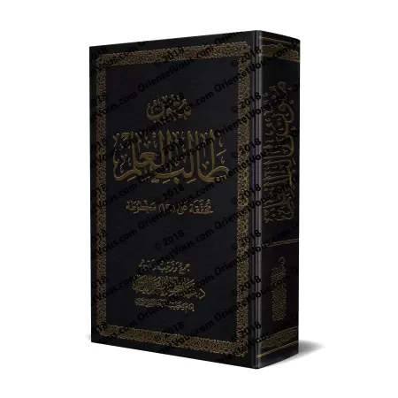 Mutûn Tâlib al-'Ilm [Vérifié par 'Abd al-Muhsin al-Qâsim - 4 livres en 1- Grand Format]/متون طالب العلم - تحقيق عبد المحسن القاس