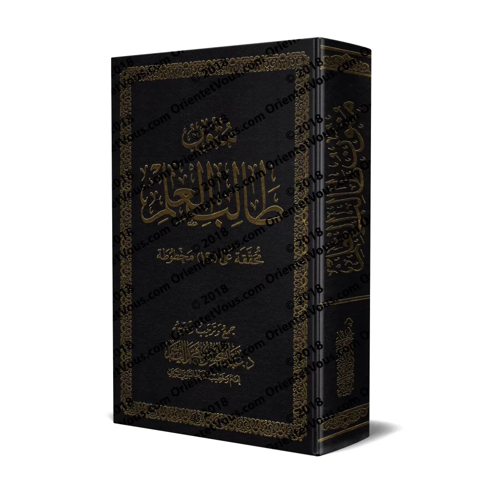 Mutûn Tâlib al-'Ilm [Vérifié par 'Abd al-Muhsin al-Qâsim - 4 livres en 1- Grand Format]/متون طالب العلم - تحقيق عبد المحسن القاس
