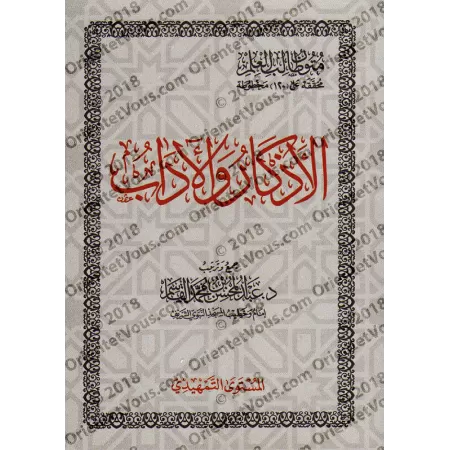 Mutûn Tâlib al-'Ilm - Niveau préliminaire: Les évocations et le bon comportement/متون طالب العلم - المستوى التمهدي: الأذكار والأ