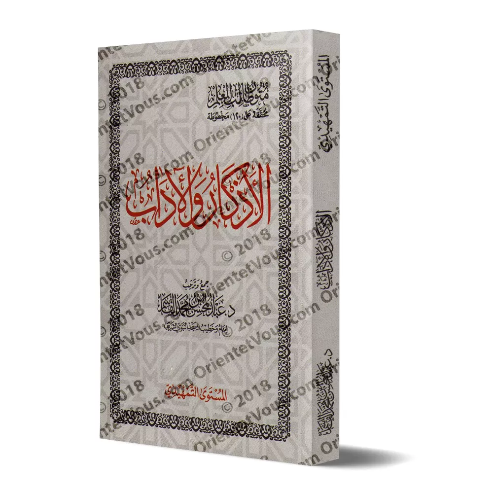 Mutûn Tâlib al-'Ilm - Niveau préliminaire: Les évocations et le bon comportement/متون طالب العلم - المستوى التمهدي: الأذكار والأ