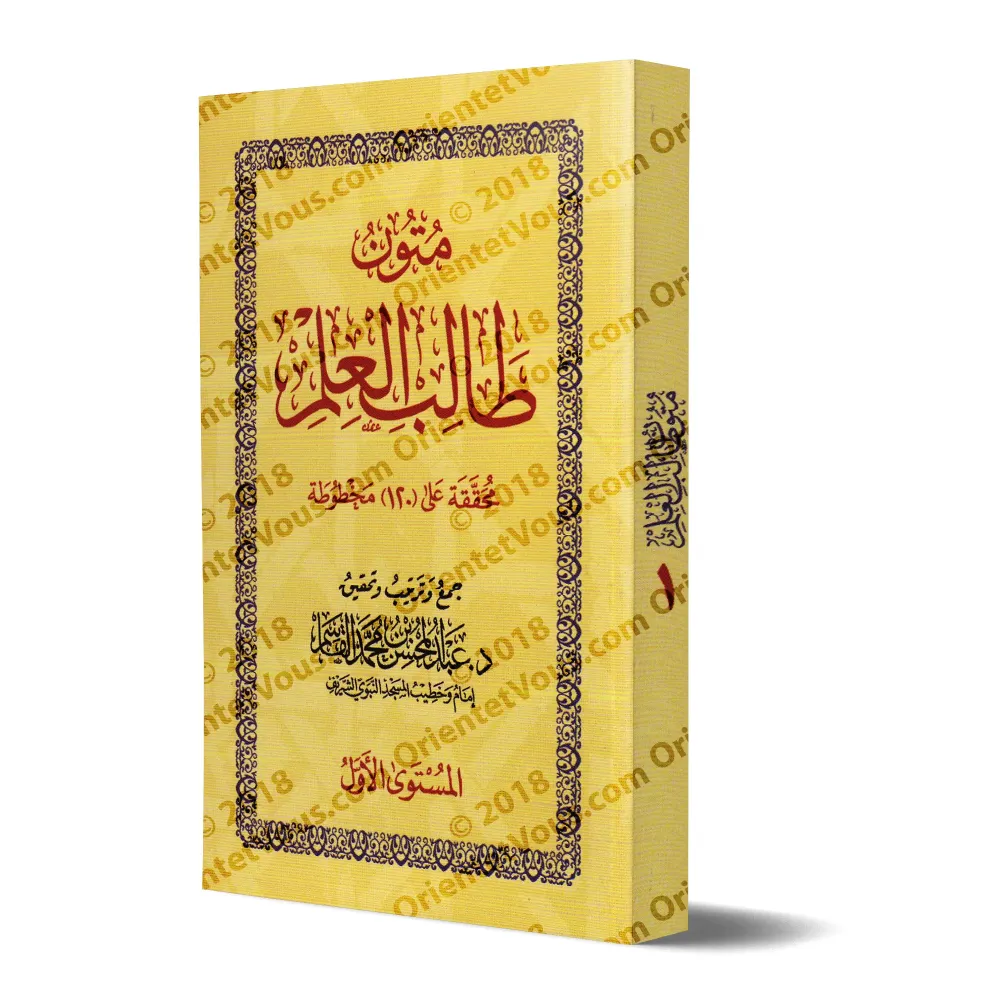 Mutûn Tâlib al-'Ilm - 1er Niveau [Vérifié par 'Abd al-Muhsin al-Qâsim]/متون طالب العلم - المستوى الأول - تحقيق عبد المحسن القاسم