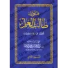 Mutûn Tâlib al-'Ilm - 2ème Niveau [Vérifié par 'Abd al-Muhsin al-Qâsim]/متون طالب العلم - المستوى الثاني - تحقيق عبد المحسن القا