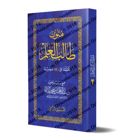 Mutûn Tâlib al-'Ilm - 2ème Niveau [Vérifié par 'Abd al-Muhsin al-Qâsim]/متون طالب العلم - المستوى الثاني - تحقيق عبد المحسن القا