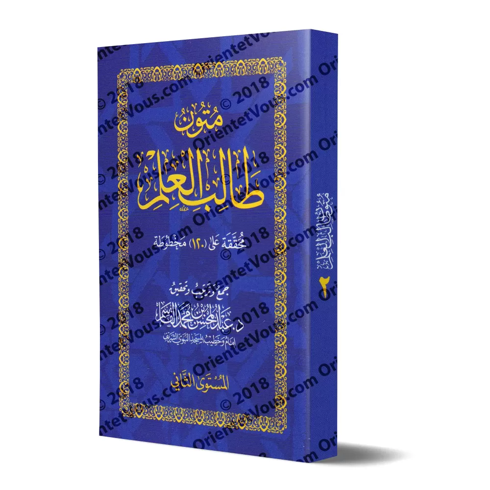 Mutûn Tâlib al-'Ilm - 2ème Niveau [Vérifié par 'Abd al-Muhsin al-Qâsim]/متون طالب العلم - المستوى الثاني - تحقيق عبد المحسن القا