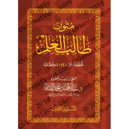 Mutûn Tâlib al-'Ilm - 3ème Niveau [Vérifié par 'Abd al-Muhsin al-Qâsim]/متون طالب العلم - المستوى الثالث - تحقيق عبد المحسن القا