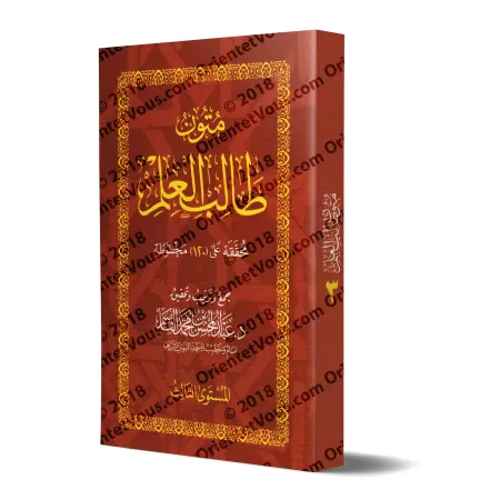 Mutûn Tâlib al-'Ilm - 3ème Niveau [Vérifié par 'Abd al-Muhsin al-Qâsim]/متون طالب العلم - المستوى الثالث - تحقيق عبد المحسن القا