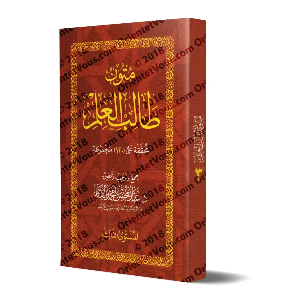 Mutûn Tâlib al-'Ilm - 3ème Niveau [Vérifié par 'Abd al-Muhsin al-Qâsim]/متون طالب العلم - المستوى الثالث - تحقيق عبد المحسن القا