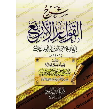 Explication des 4 règles [al-Fawzân]/شرح القواعد الأربع - الفوزان