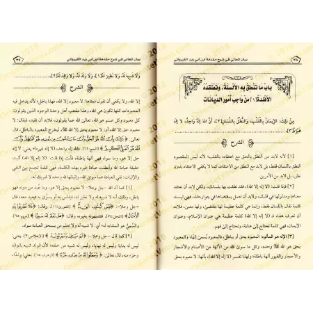 Explication de la Préface d'Ibn Abî Zayd al-Qayrawânî [al-Fawzân - Couverture Souple]/بيان المعاني في شرح مقدمة ابن أبي زيد القي