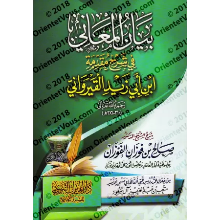 Explication de la Préface d'Ibn Abî Zayd al-Qayrawânî [al-Fawzân - Couverture Souple]/بيان المعاني في شرح مقدمة ابن أبي زيد القي