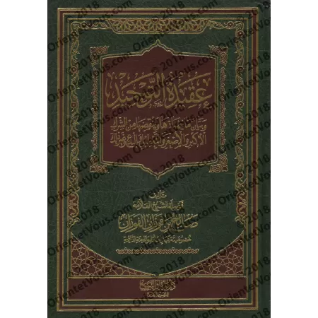 La Croyance de L’Unicité [al-Fawzân]/عقيدة التوحيد للشيخ الفوزان