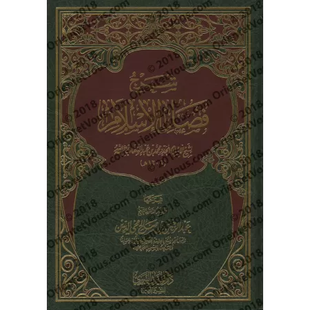 Explication de l'épître "Les mérites de l'Islam" ['Abd ar-Rahmân Muhyi ad-Dîn]/شرح فضل الإسلام - عبد الرحمن محي الدين