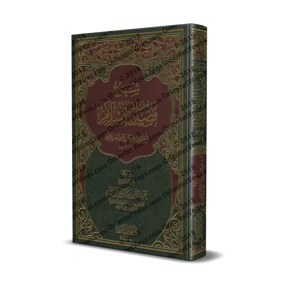Explication de l'épître "Les mérites de l'Islam" ['Abd ar-Rahmân Muhyi ad-Dîn]/شرح فضل الإسلام - عبد الرحمن محي الدين