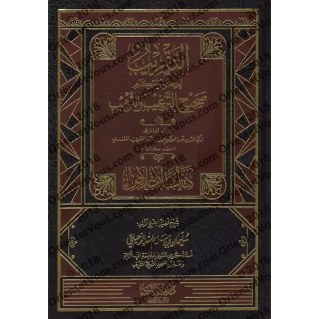 Explication de "at-Targhîb wa-Tarhîb": Chapitre de la Sincérité [ar-Ruhaylî]/التقريب لحكم وأحكام صحيح الترغيب والترهيب: كتاب الإ
