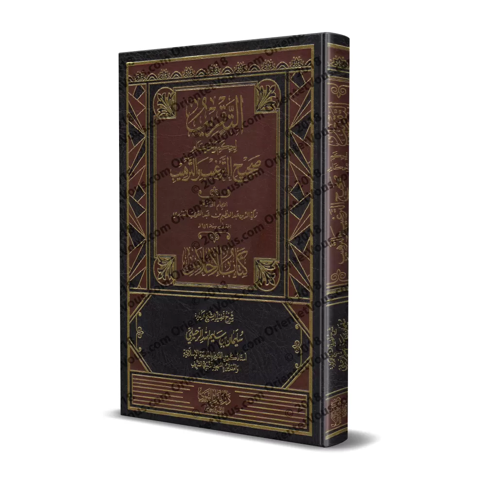 Explication de "at-Targhîb wa-Tarhîb": Chapitre de la Sincérité [ar-Ruhaylî]/التقريب لحكم وأحكام صحيح الترغيب والترهيب: كتاب الإ