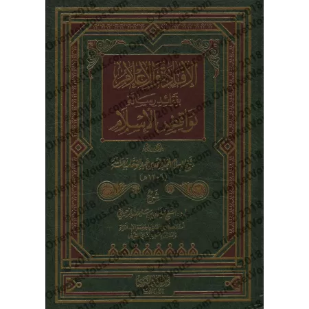 Explication des Annulatifs de l'Islam [ar-Ruhaylî]/الإفادة والإعلام بفوائد رسالة نواقض الإسلام - الرحيلي